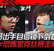 RGE轻取NS，Caps绝境逆转