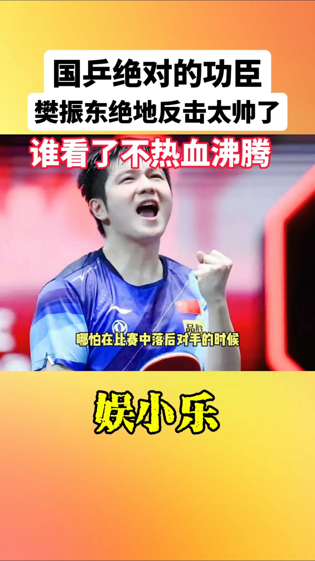 包含中国乒乓球队绝地反击奥地利乒乓球队，樊振东统治全场的词条