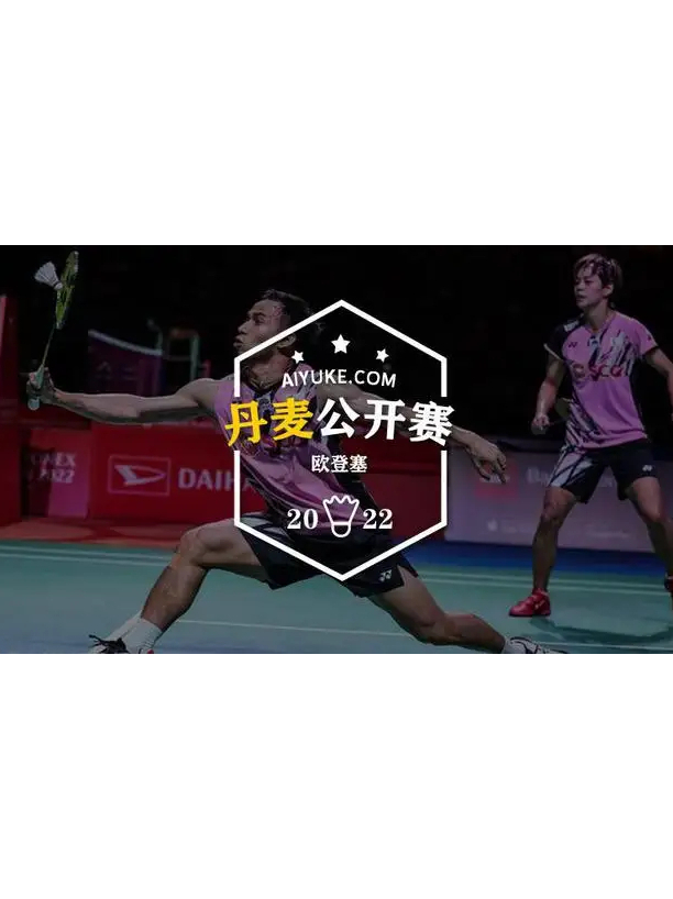 丹麦羽毛球队绝杀泰国羽毛球队，马琳关键制胜